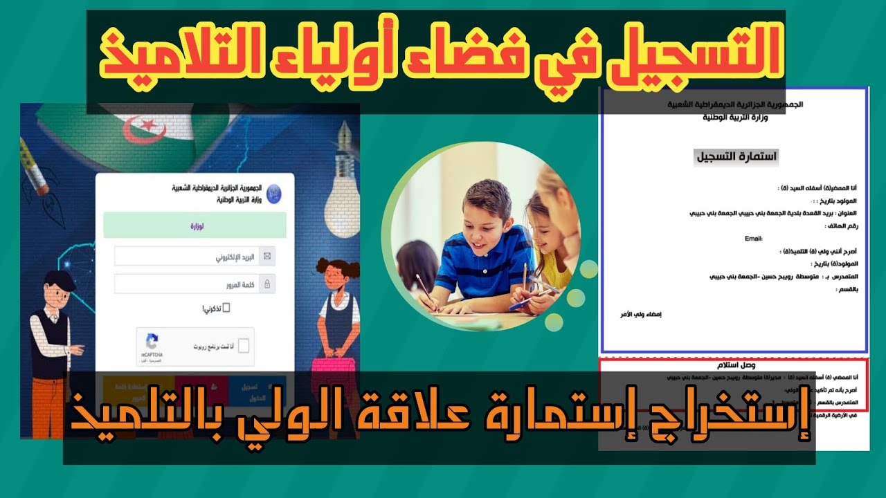 خطوات تسجيل التلاميذ في فضاء الأولياء بالجزائر عبر موقع awlya.education.gov.dz.. والشروط المطلوبة     