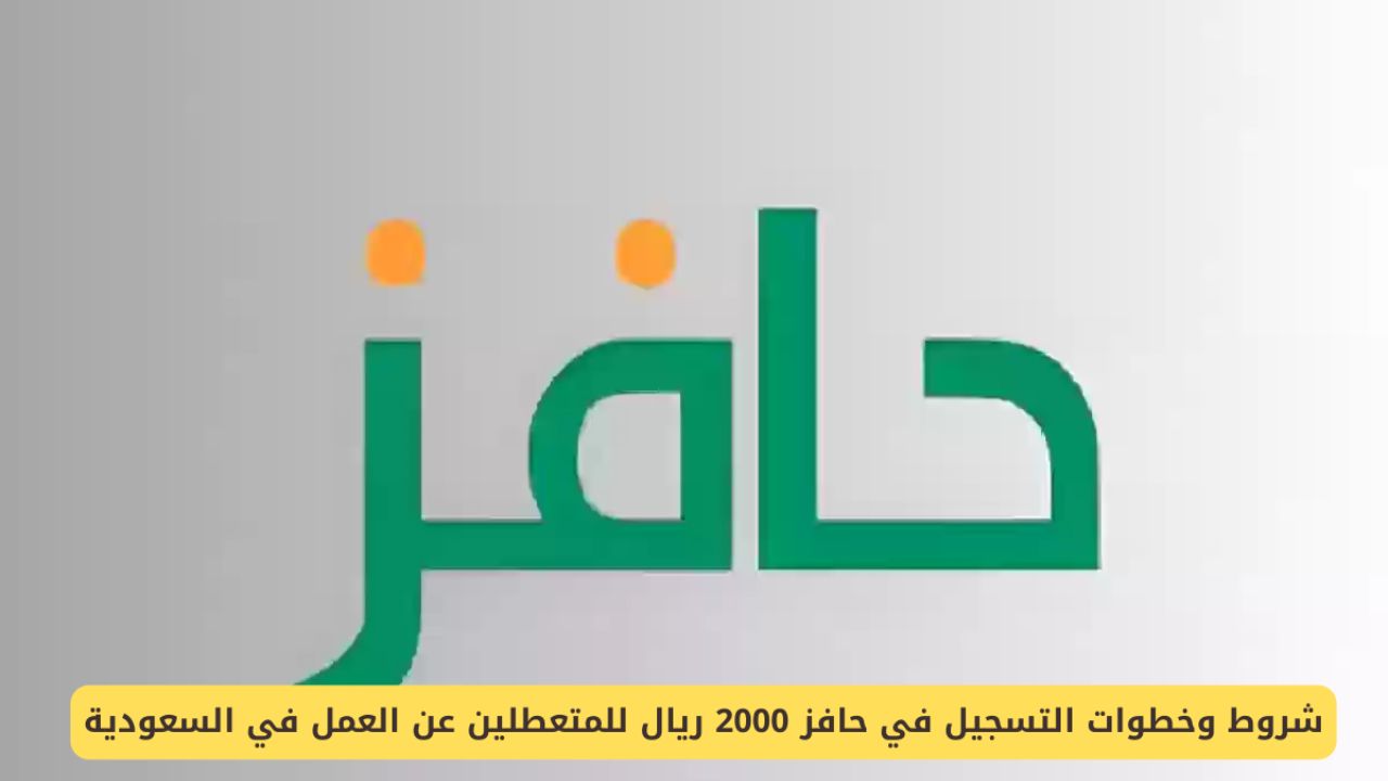 خطوات التسجيل في دعم حافز 2000 ريال سعودي للعاطلين عن العمل وشروط الاستحقاق