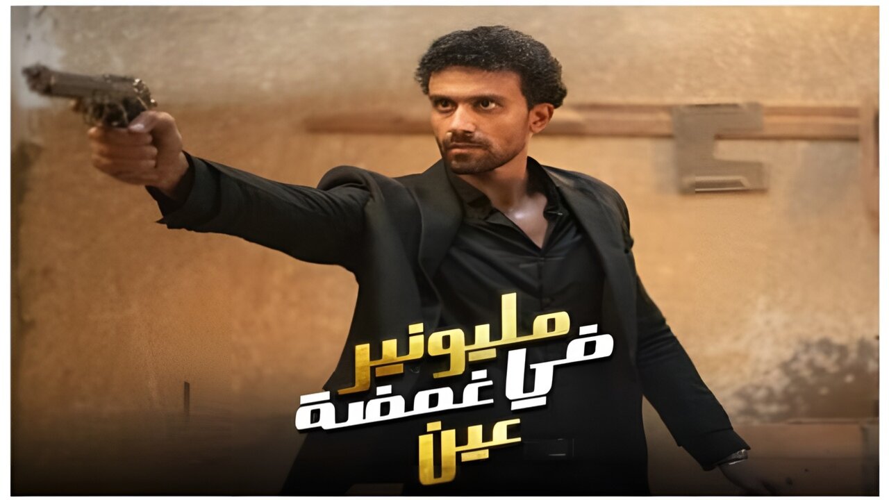 “احداث درامية شيقة” مسلسل مليونير في غمضة عين عبر منصة دراما بايت DRAMA