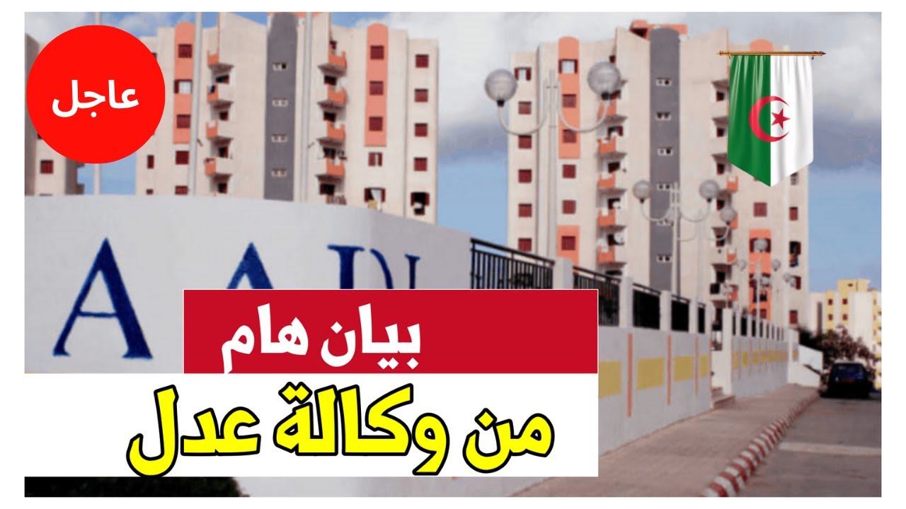 “6 حالات غير مستفيدة“.. الحالات المستبعدة من سكنات عدل 3 في الجزائر 2024 وخطوات التسجيل