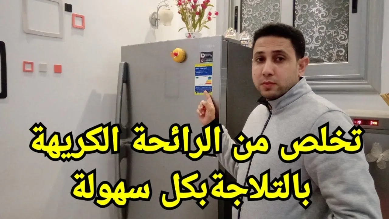 محدش هيقولك السر غيري.. طريقة ذكية للتخلص من الروائح الكريهة داخل الثلاجة.. يارتني عرفت من زمان