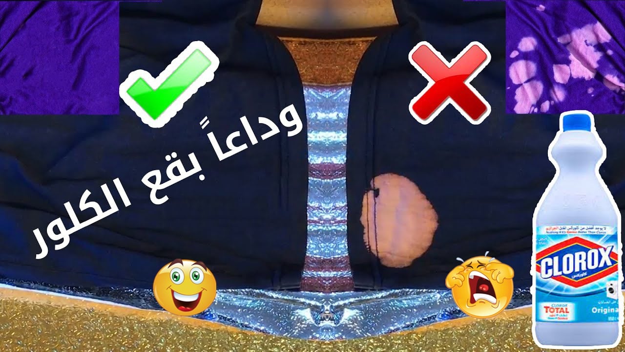 هدومك هترجع أحسن من الأول.. خلطة قوية لإزالة بقع الكلور من الملابس سواء كانت ملونه أو بيضاء بطريقة سهلة وبسيطة ومش هترمي هدومك تاني