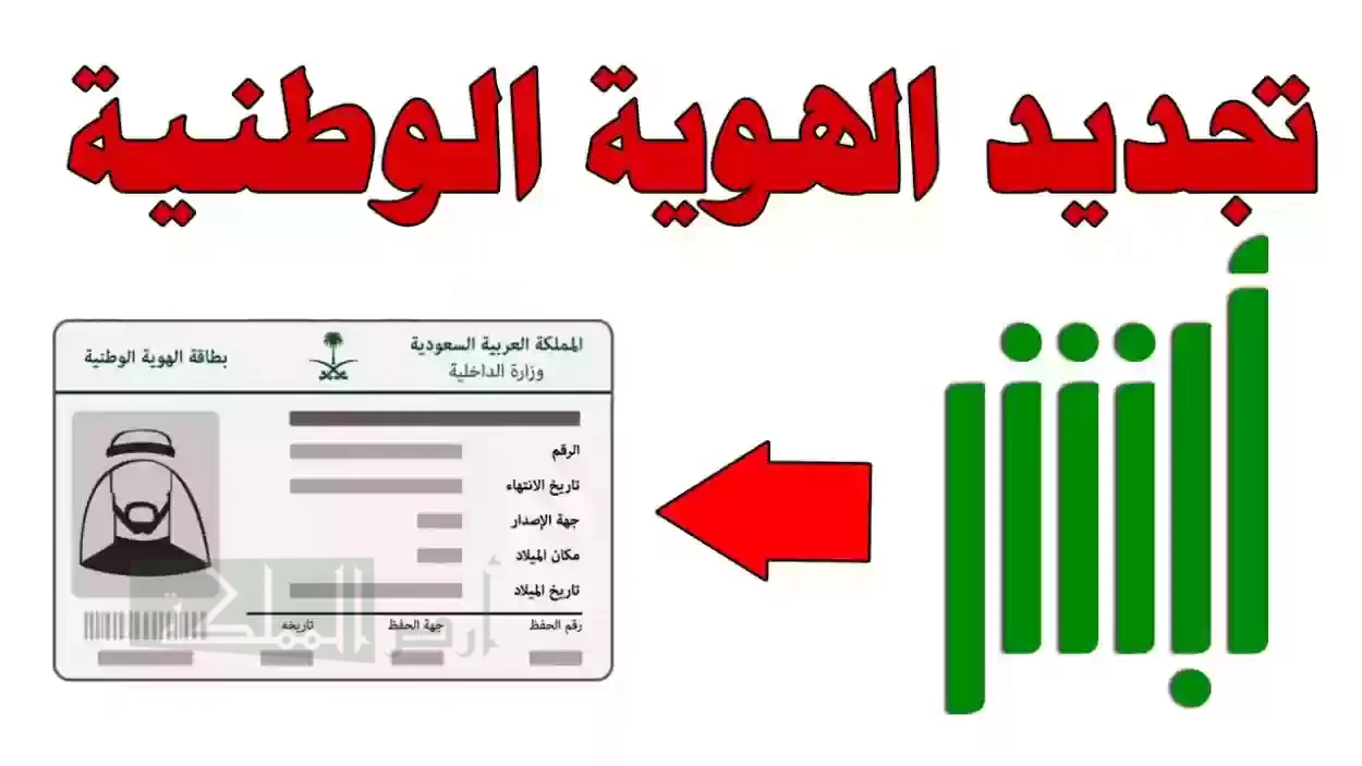 خطوات تجديد الهوية الوطنية عبر ابشر إلكترونياً 1446.. الشروط المطلوبة