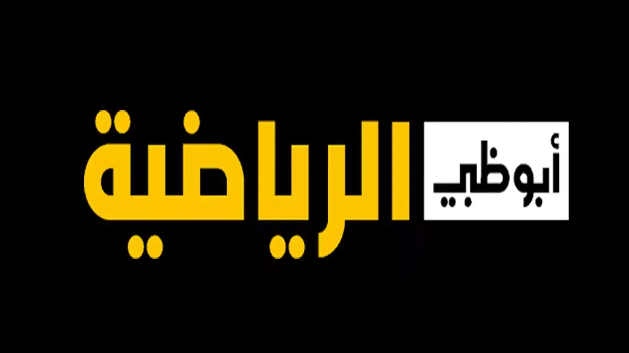 استمتع بماتشات قوية.. تردد قناة أبو ظبي الرياضية المفتوحة الناقلة تصفيات آسيا لكاس العالم 2026