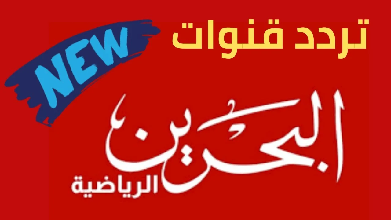 “ثبت الان” تردد قناة البحرين الرياضية الجديد على القمر الصناعى نايل سات وعرب سات بجودة HD