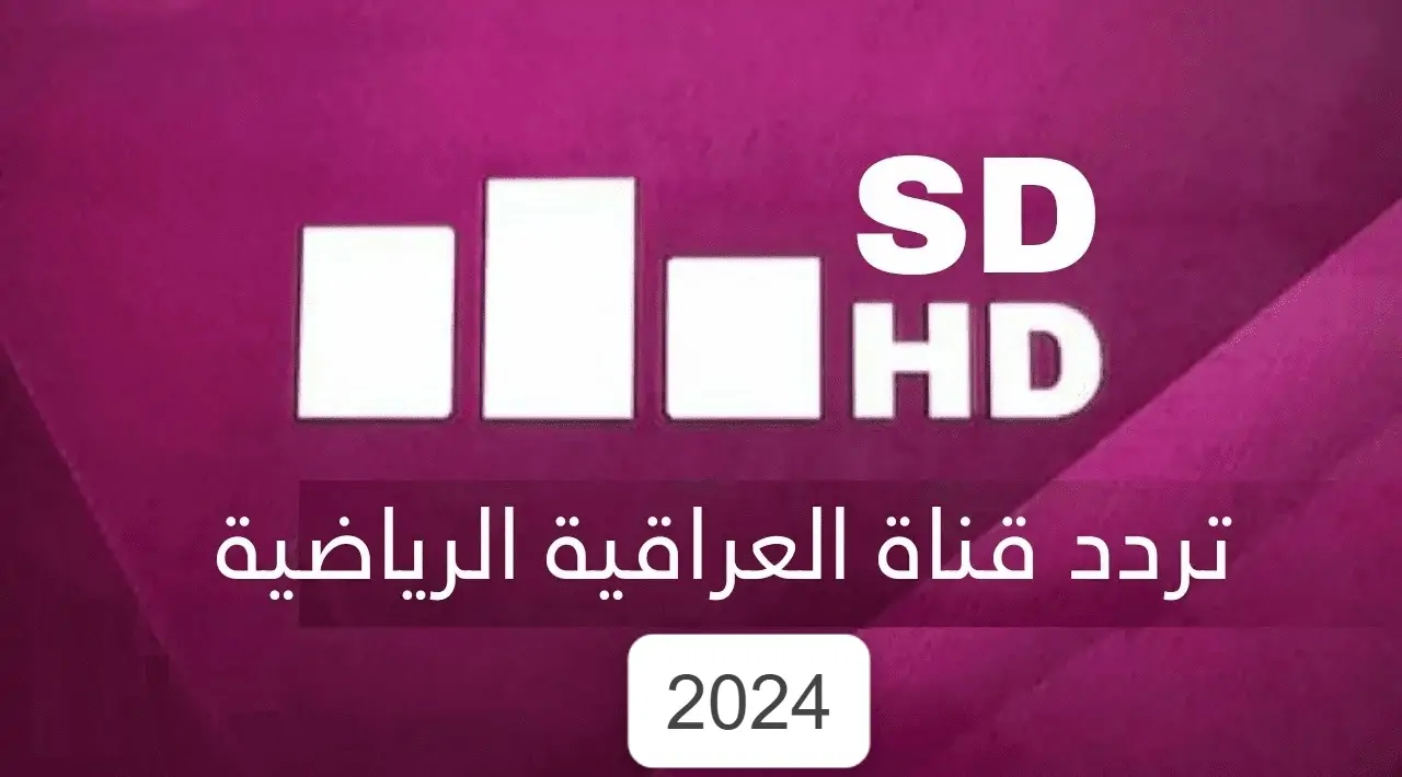 أضبط تردد قناة العراقية الرياضية الجديد 2024 على النايل سات واستمتع بأقوى مباريات الدوري المحلي والمنتخب العراقي