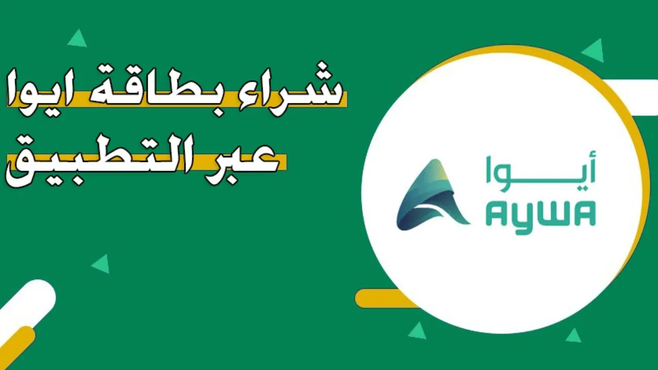 ما خطوات شراء بطاقات أيوا أون لاين بالسعودية 1446 وكم أسعار البطاقات؟