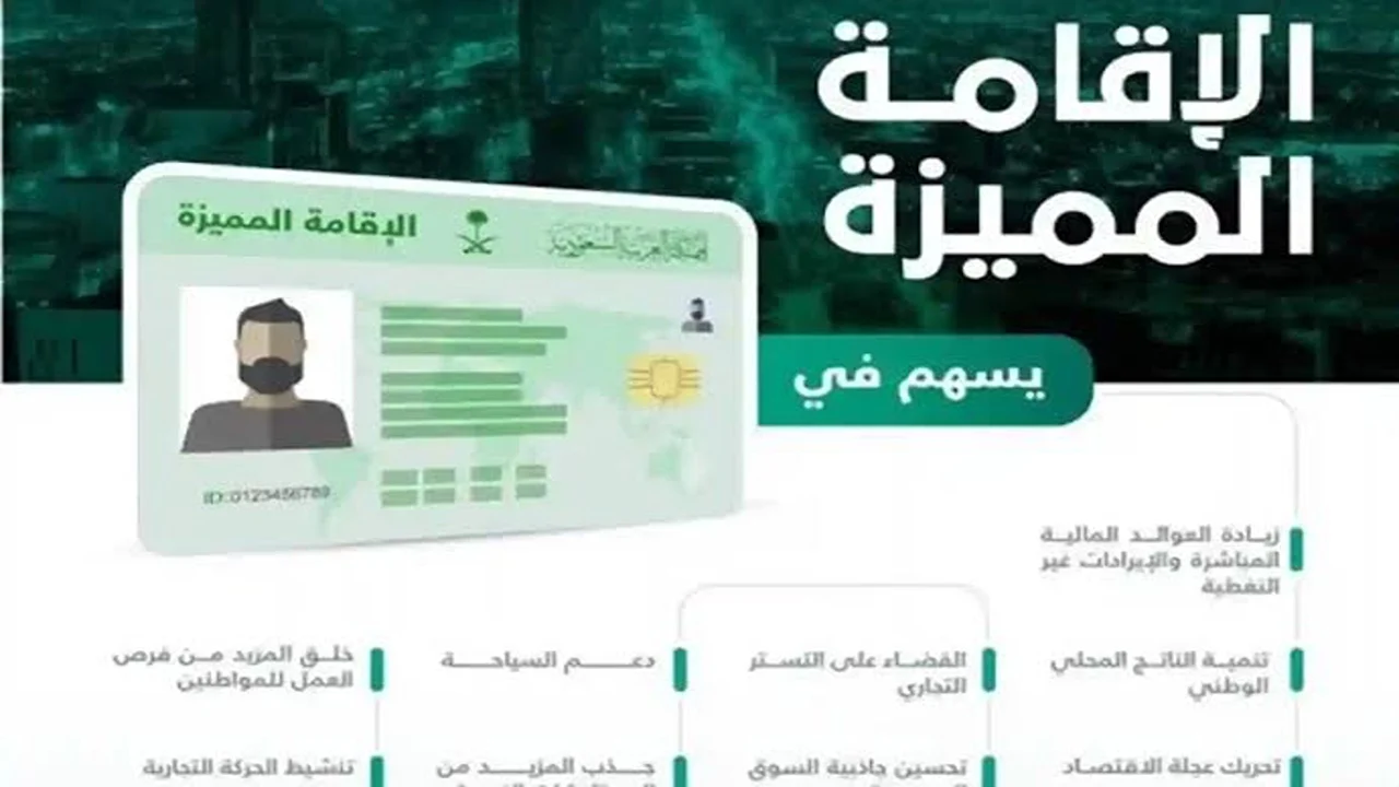 شروط والمستندات الحصول علي الإقامة المميزة في المملكة العربية السعودية 1446