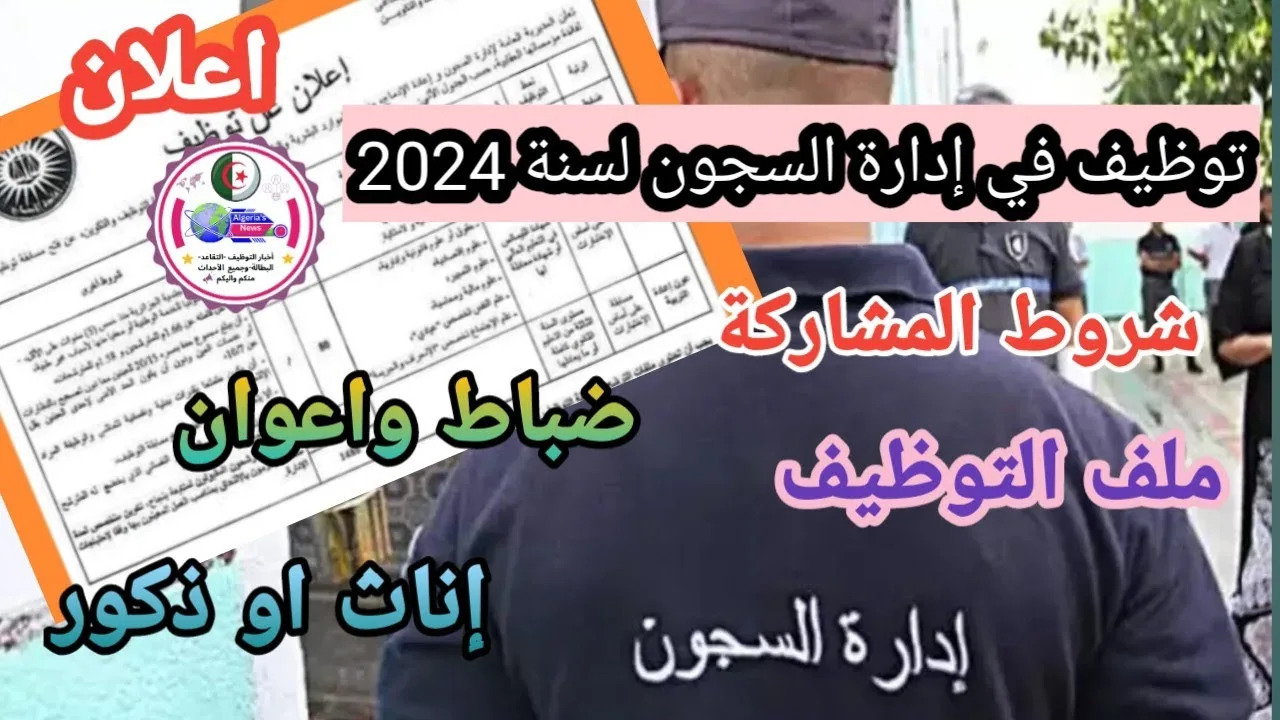 “قدم فوراًً”.. لينك التقديم في مسابقة وظائف إدارة السجون الجزائرية 2024 والشروط المطلوبة