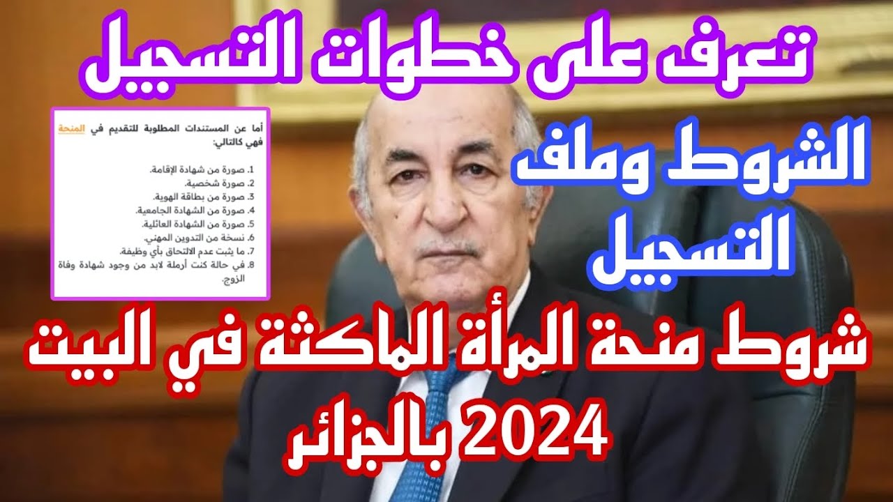 رابط التسجيل فى منحه المراه الماكثه فى البيت الجزائر 2024 والشروط المطلوبة عبر الوكالة الوطنية للتشغيل anem.dz