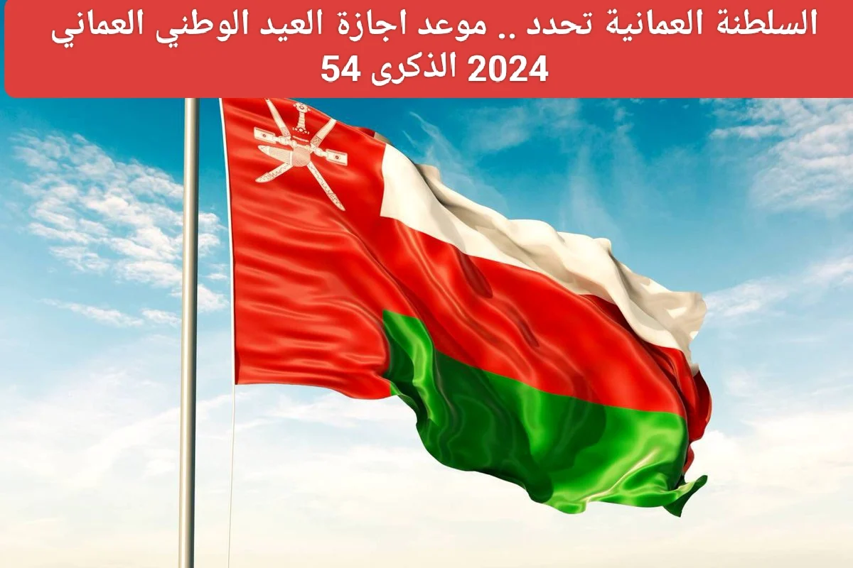 استمتع بإجازات طويلة.. موعد اجازة العيد الوطني عمان 2024 وجدول العطلات الرسمية الاخرى 