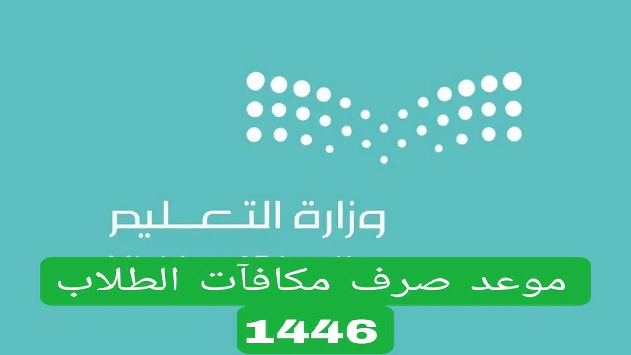 موعد صرف مكافآت الطلاب 1446 وما شروط الحصول علي المكافآة في المدارس؟