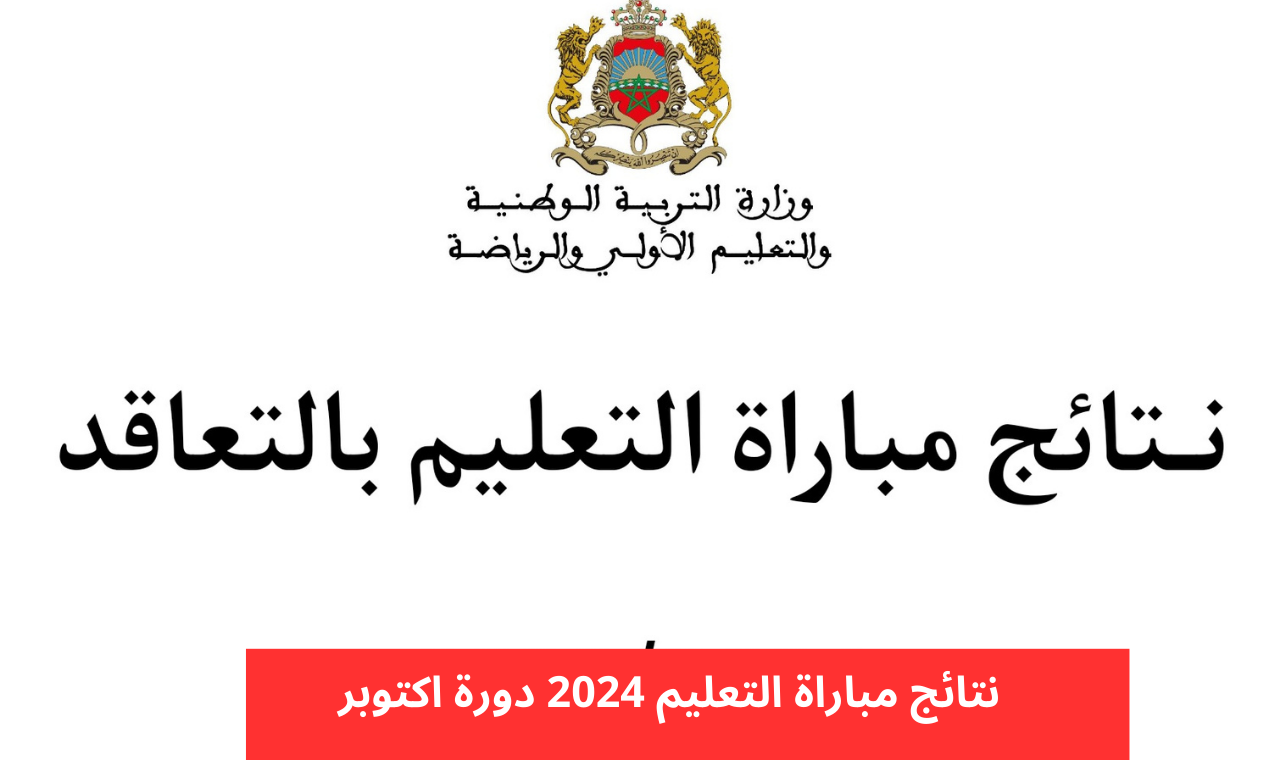 هُنـــــا men.gov.ma.. رابط نتائج الانتقاء الاولي 2024 المغربية وأهم شروط التقديم وزارة التربية الوطنية