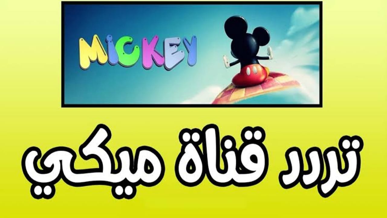 برامج أطفال متنوعة .. عند استقبال تردد قناة ميكي الجديد  MICKY KIDS سلي اولادك