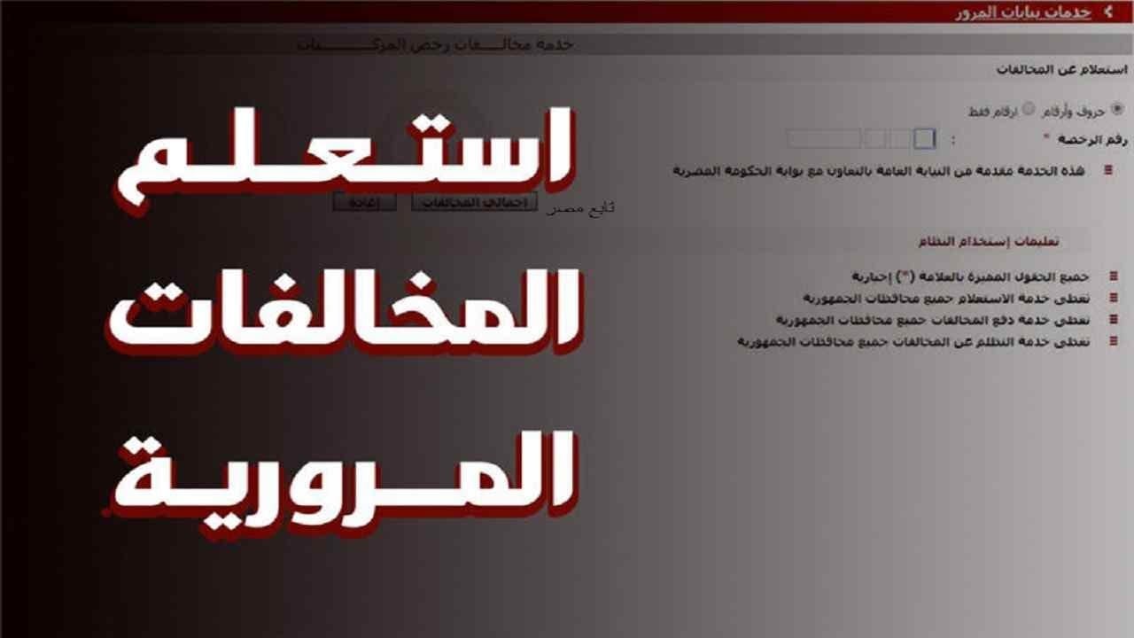 الاستعلام عن المخالفات المرورية مصر مجانًا برقم اللوحة عبر موقع النيابة العامة ppo.gov.eg وخطوات السداد والتظلم